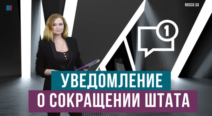 Уведомление о сокращении штата