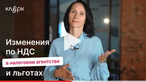 Новые налоговые агенты по НДС, скидки на товары и обнуление НДС для туристических услуг. Мини-курс