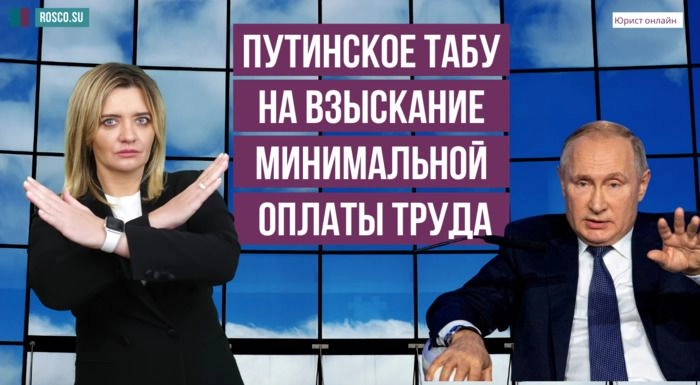 Табу на взыскание минимальной оплаты труда