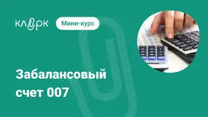 Забалансовый счет 007. Мини-курс