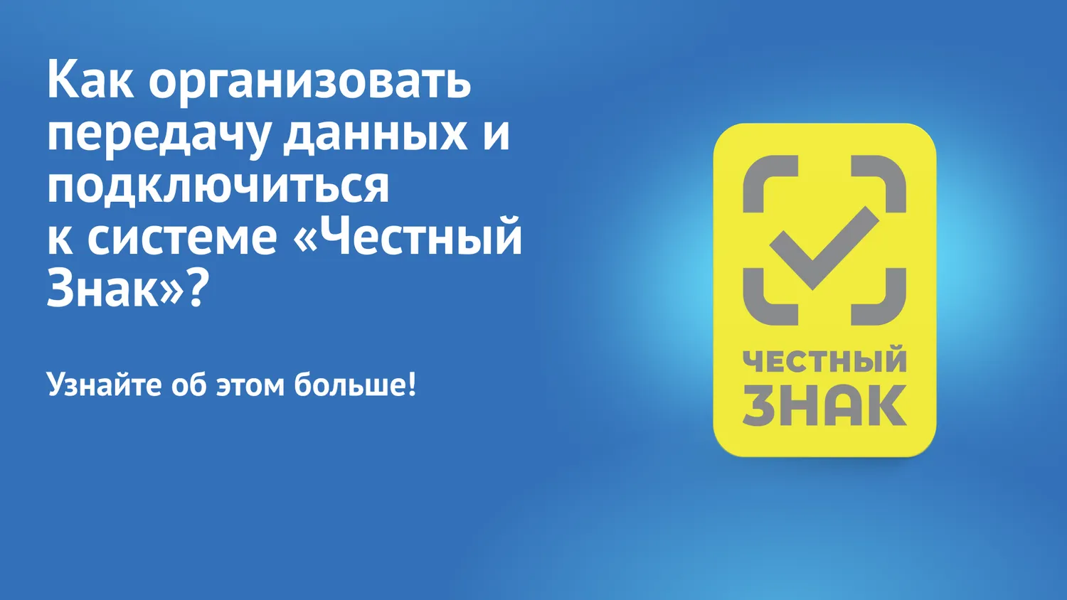 Собираетесь начать работу с маркируемыми товарами в системе «Честный Знак»? 