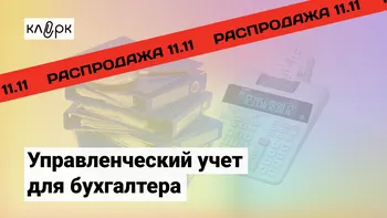 Управленческий учет для бухгалтера: от азов до настройки в 1С, Excel, финансового менеджмента и бюджетирования