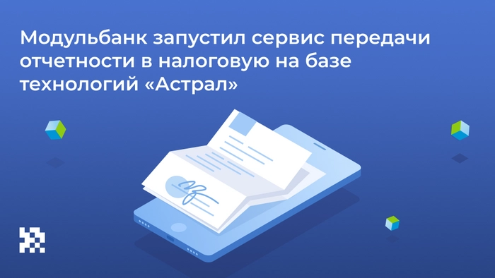 Модульбанк запустил сервис передачи отчетности в налоговую на базе технологий «Астрал»