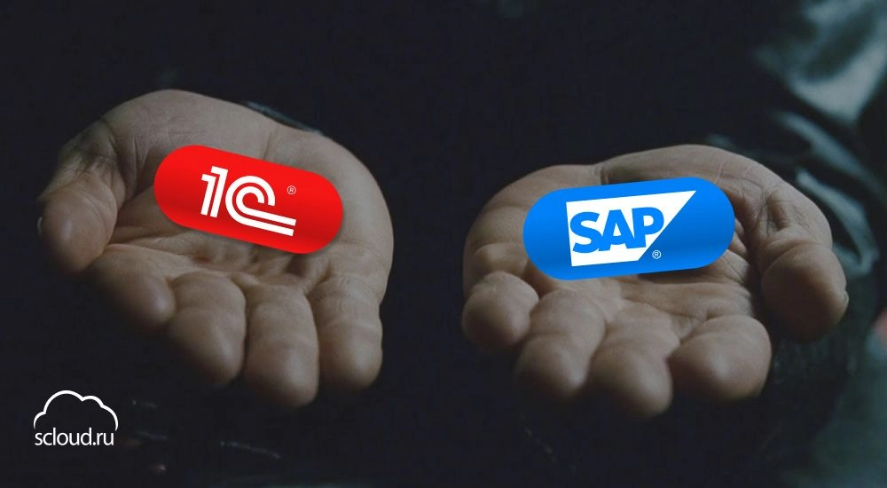 Системы SAP или 1С: что лучше?