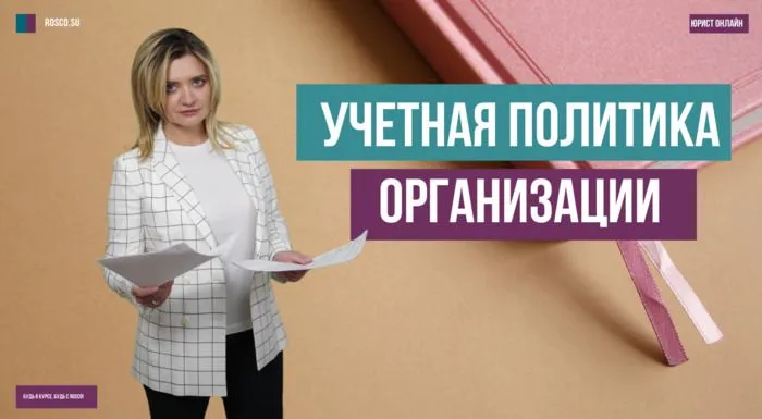 Учетная политика организации