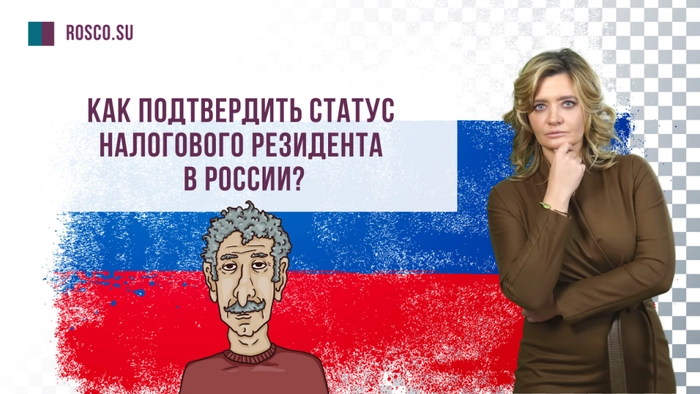 Как подтвердить статус налогового резидента в России?