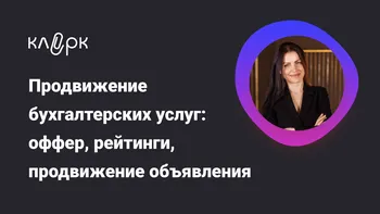 Продвижение бухгалтерских услуг: оффер, рейтинги, продвижение объявления
