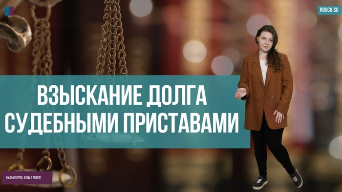 Взыскание долга судебными приставами