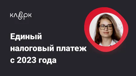 Единый налоговый платеж с 2023 года