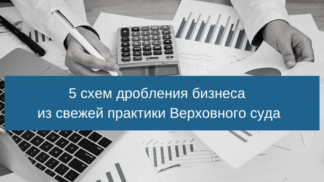 Законное дробление бизнеса. Дробление бизнеса. Дробление бизнеса судебная практика 2022. Дробление бизнеса картинки. Дробление бизнеса судебная практика 2022 сколько выиграно.