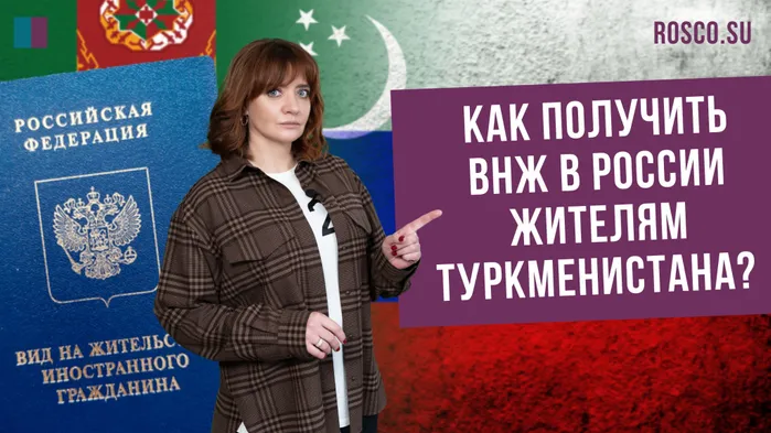 Как получить ВНЖ в России жителям Туркменистана