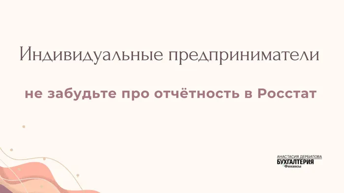 Отчётность в Росстат: обязанность каждого ИП