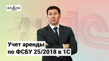 Учет аренды по ФСБУ 25/2018 в 1С