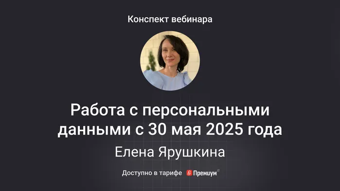 Работа с персональными данными с 30 мая 2025 года: регистрация в Роскомнадзоре, cookie и новые штрафы. Конспект вебинара с видео