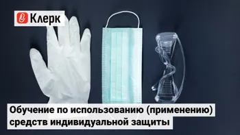 Обучение по использованию (применению) средств индивидуальной защиты