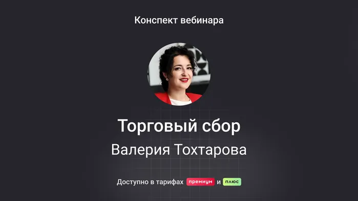 Торговый сбор: все от расчета до отражения в учете. Конспект вебинара с видео