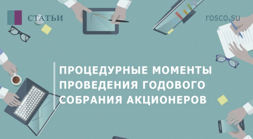 Проведение годового собрания акционеров: как соблюсти закон