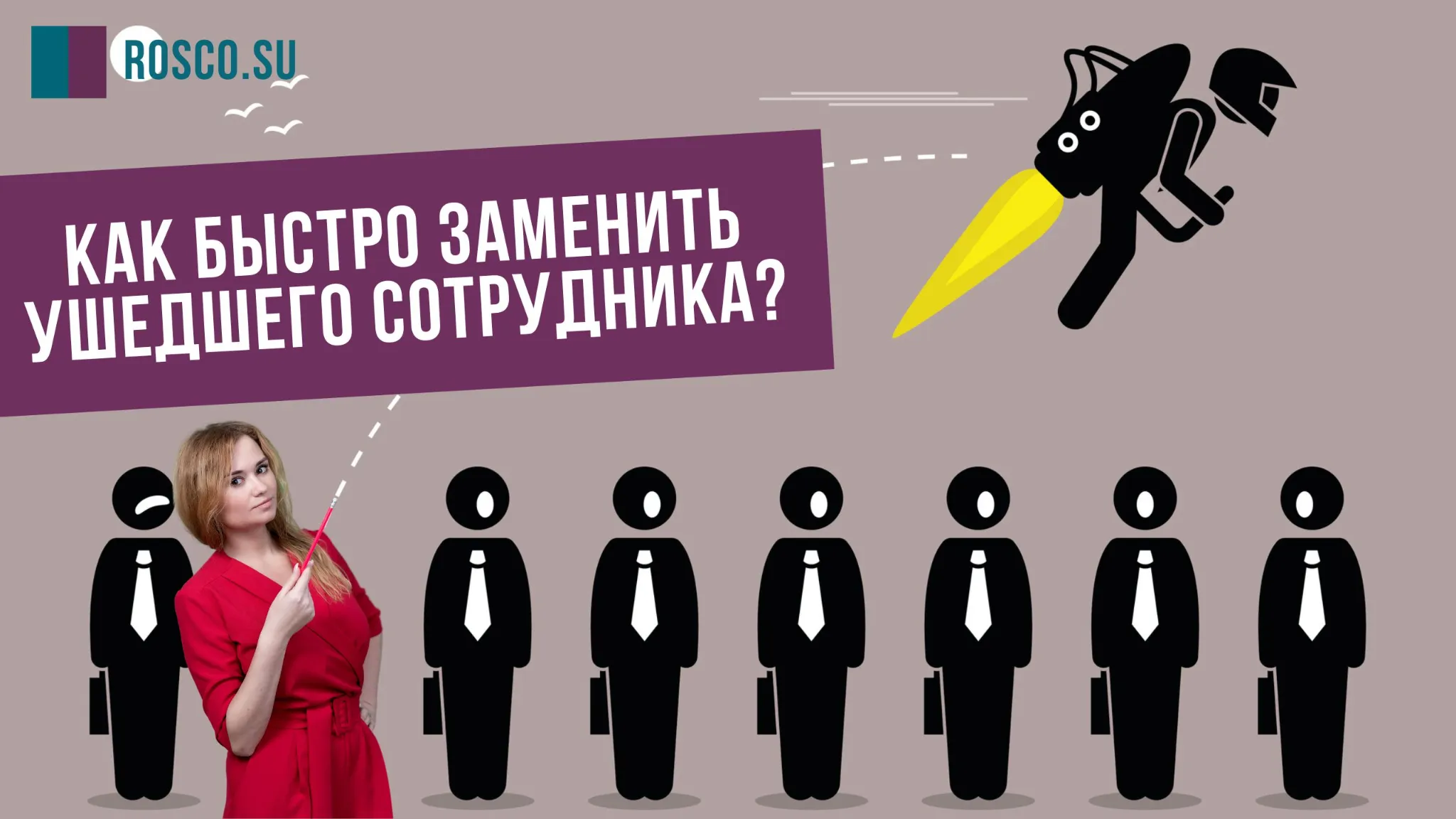 Как быстро заменить ушедшего сотрудника