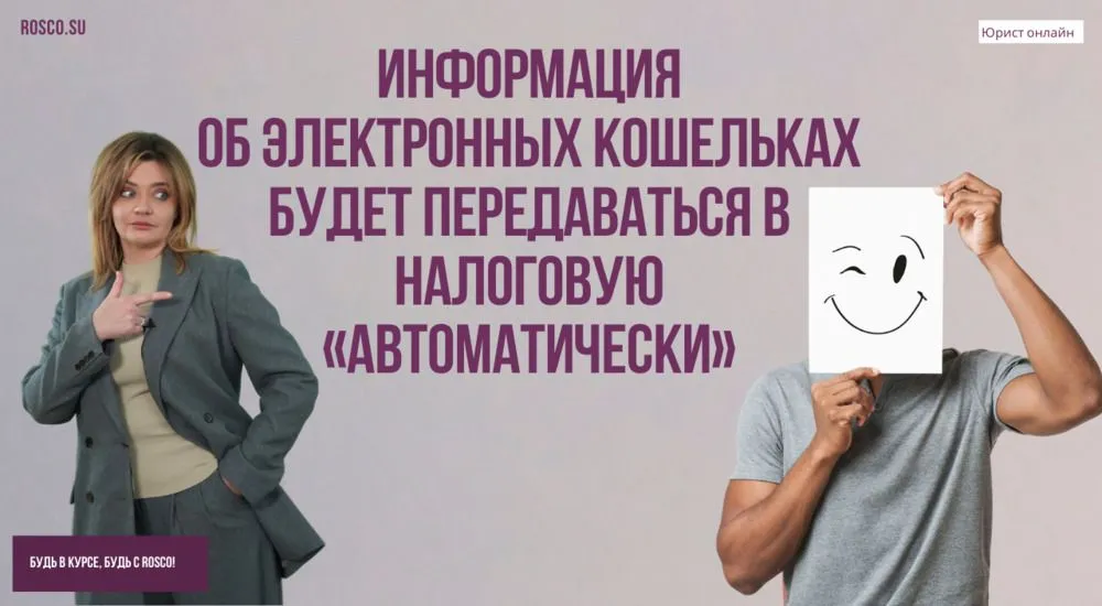 Информация об электронных кошельках будет передаваться в налоговую «автоматически»