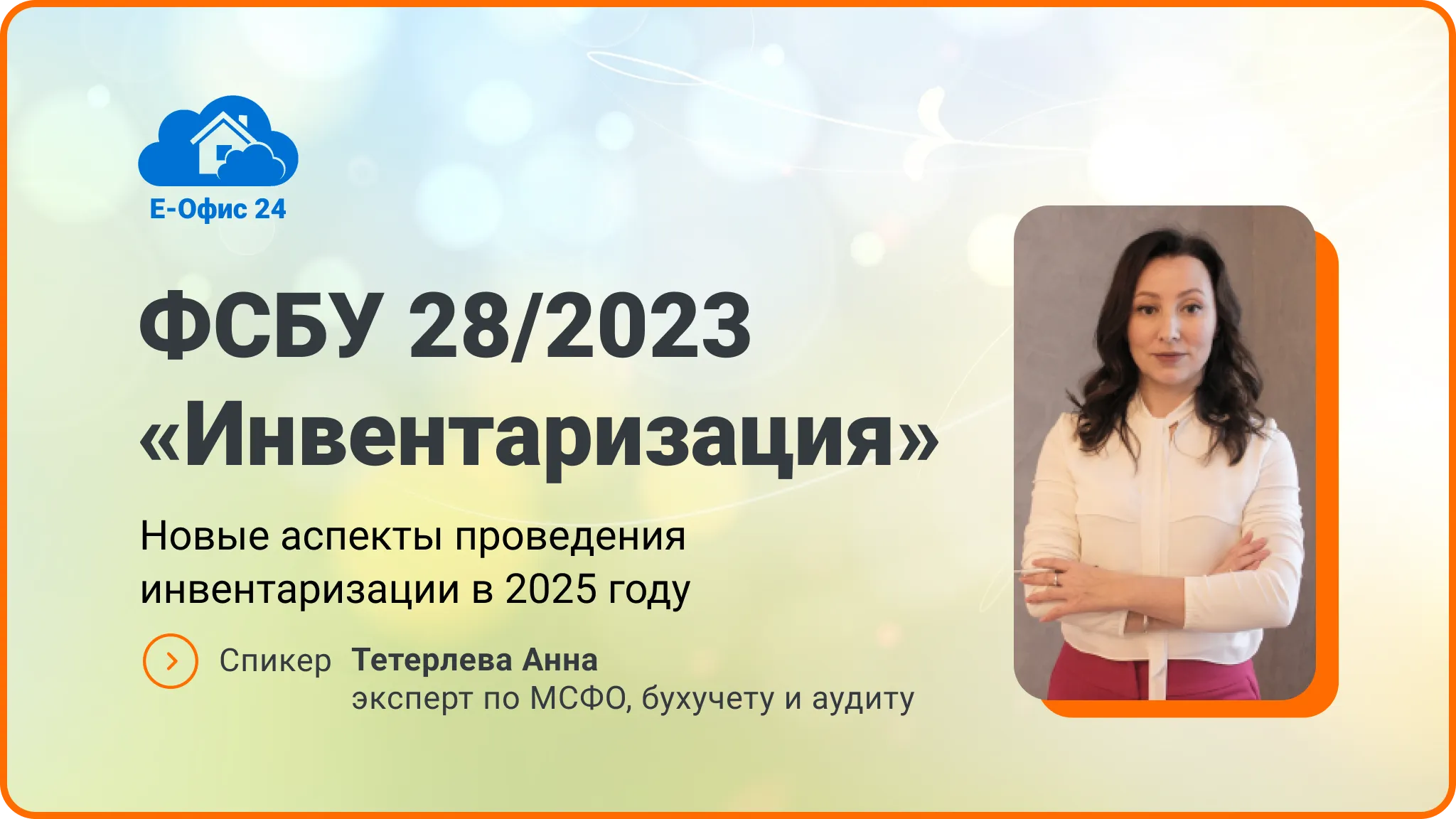 Обложка мероприятия ФСБУ 28/2023 «Инвентаризация» в 2025 году