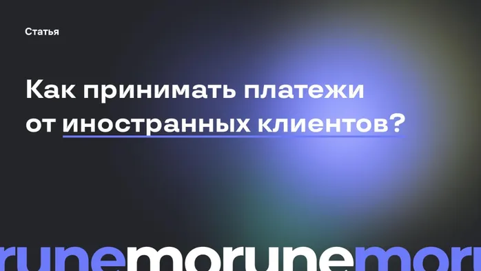 Как принимать платежи от иностранных клиентов?