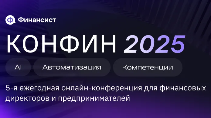 КонФин 2025: как AI меняет профессию финансового директора