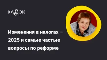 Изменения в налогах – 2025 и самые частые вопросы по реформе