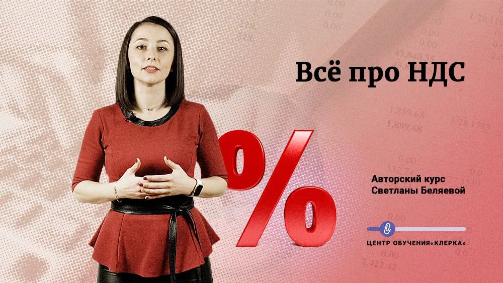 Онлайн-курс про НДС, который вы просили