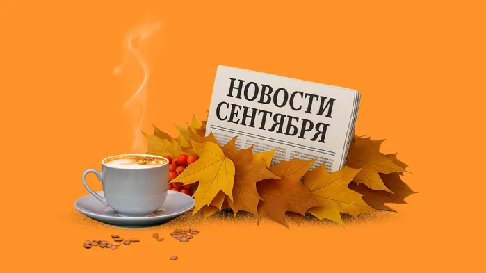 Дайджест изменений для бизнеса: что вступает в силу в сентябре 2025 года