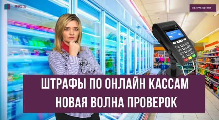 Штрафы по онлайн-кассам: новая волна проверок