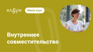Внутреннее совместительство. Мини-курс
