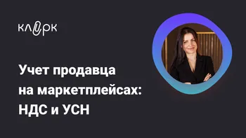 Учет продавца на маркетплейсах: НДС и УСН