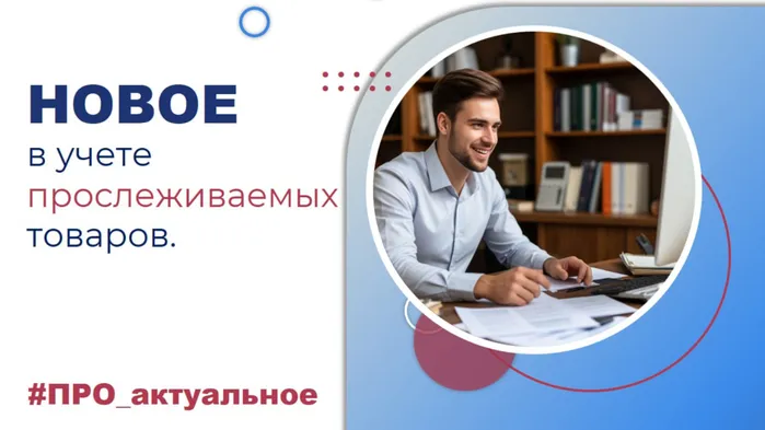 Новое в  учете прослеживаемых товаров.