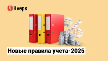 Новые правила учета – 2025