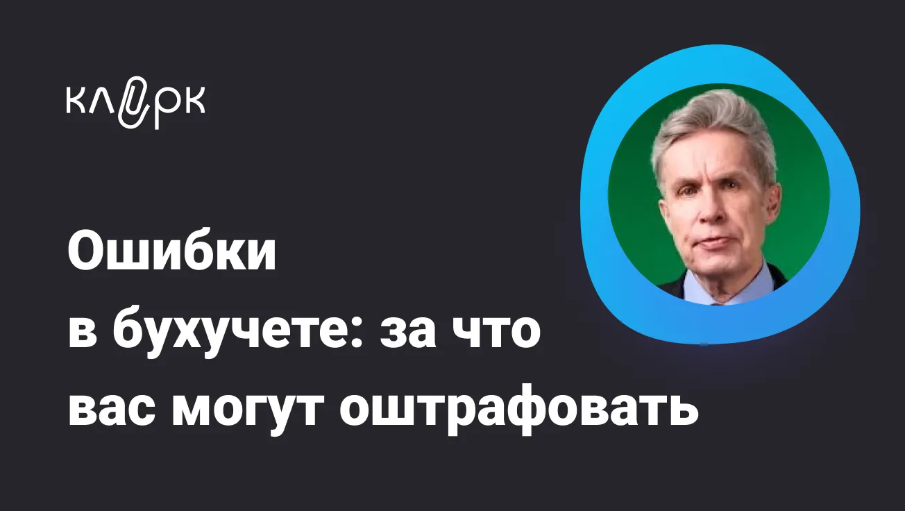 Обложка мероприятия Ошибки в бухучете: за что вас могут оштрафовать