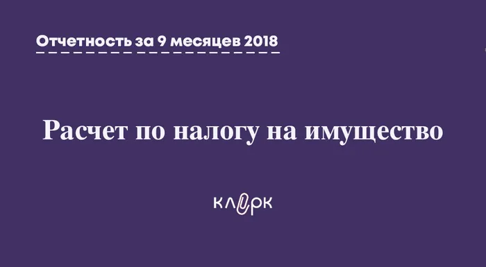 Расчет по налогу на имущество за 9 месяцев: заполнение, сроки сдачи, образец