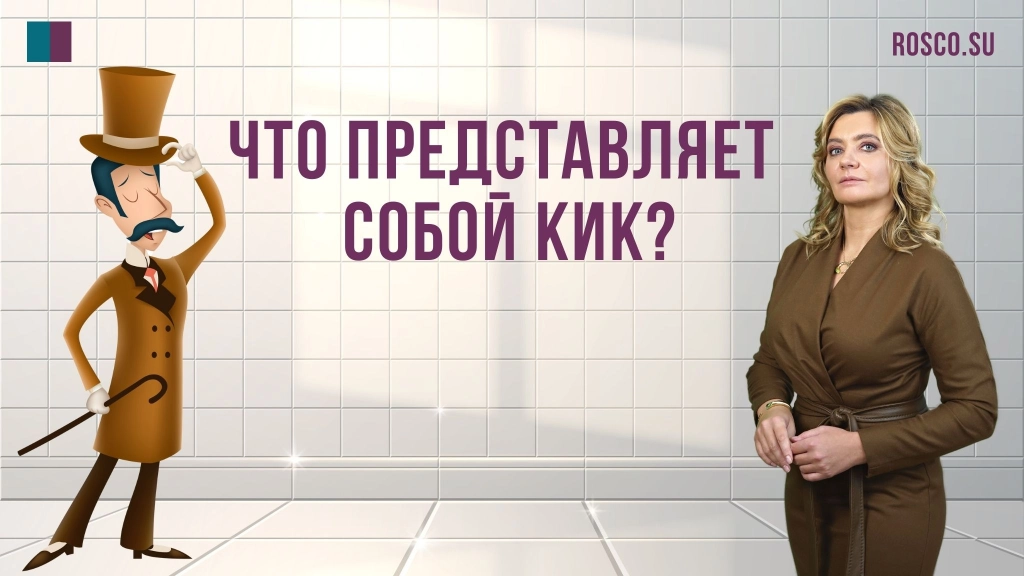 Что представляет собой КИК?