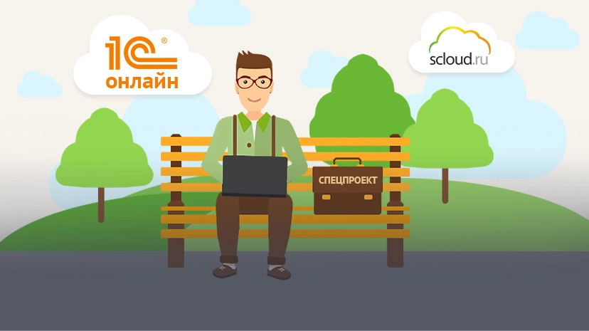 Обзор: подходит ли облако 1С для бухгалтера?