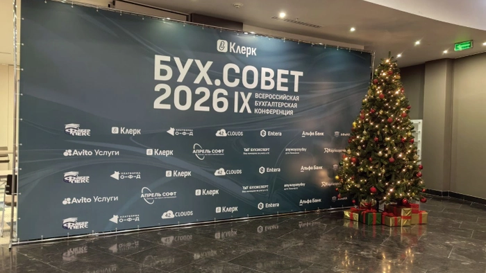 👀 Итоги первого дня IХ Всероссийской конференции «Клерка» БУХ.СОВЕТ 2026: о чем рассказали эксперты