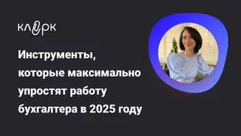 Инструменты, которые максимально упростят работу бухгалтера в 2025 году