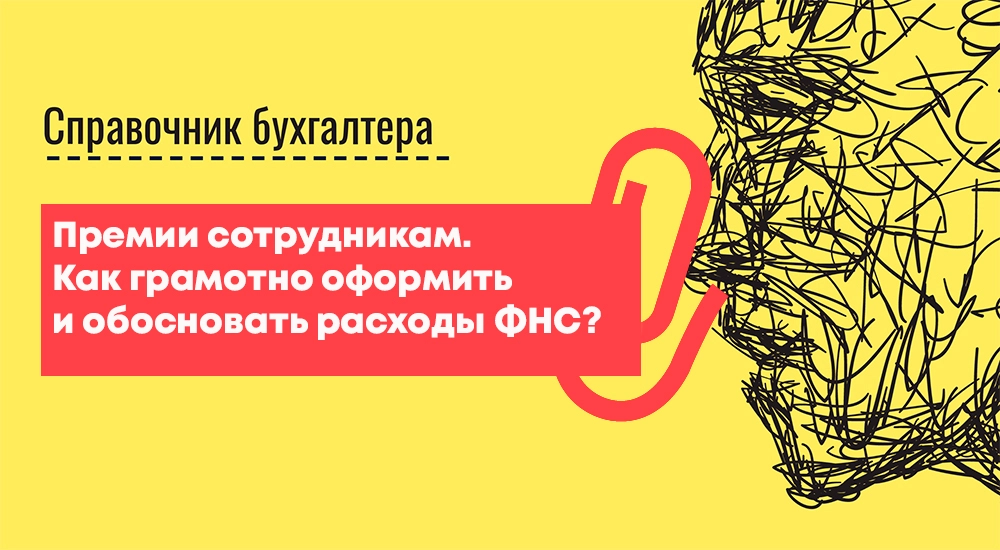 Премии сотрудникам. Как грамотно оформить и обосновать расходы налоговикам?