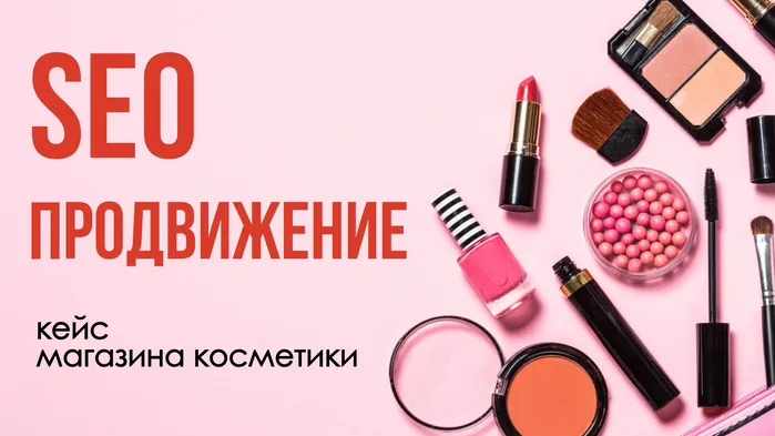 SEO для интернет-магазина