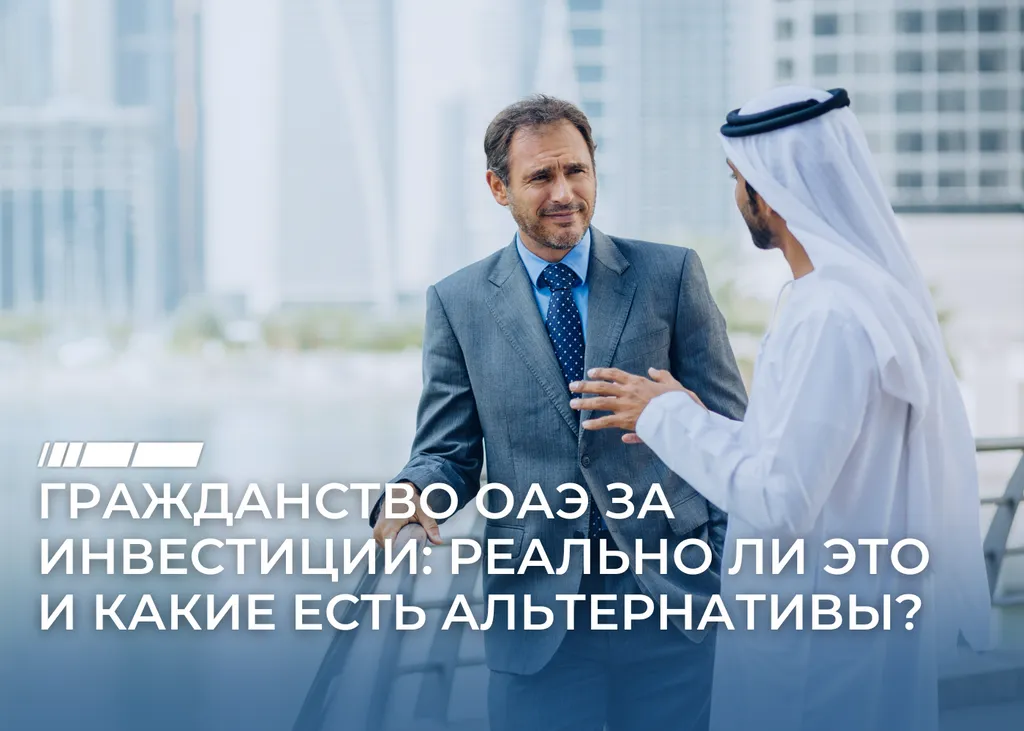 Как получить паспорт ОАЭ: миф или реальность?
