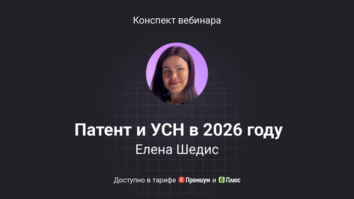 Патент и УСН в 2026 году: новые правила, раздельный учет и легальная оптимизация налогов. Конспект вебинара с видео