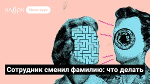 Сотрудник сменил фамилию: что делать. Мини-курс