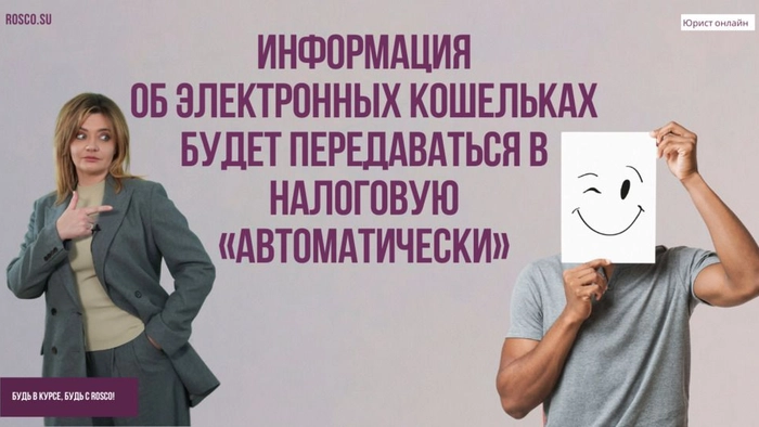 Информация об электронных кошельках будет передаваться в налоговую «автоматически»