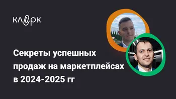 Секреты успешных продаж на маркетплейсах в 2024-2025 гг