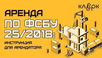 КНИГА: Аренда по ФСБУ 25/2018: инструкция для арендатора