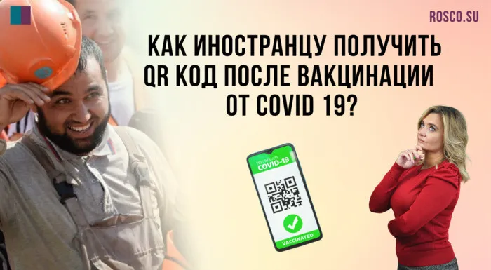 Как иностранцу получить QR-код после вакцинации от Covid-19