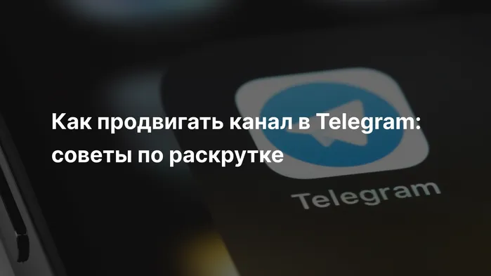 Как продвигать канал в Telegram: советы по раскрутке